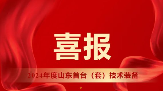 喜報(bào) I 眾屹全自動(dòng)臥式三角膠貼合機(jī)榮登“山東省首臺（套）技術(shù)裝備”榜單